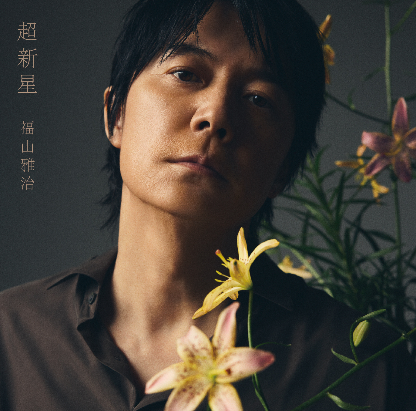 福山雅治 2026年　ピック 福山雅治 13thオリジナルアルバム『超新星』2026年9月9日(水)発売