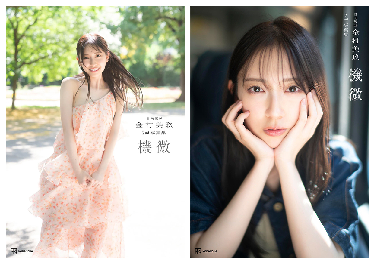 日向坂46金村美玖2nd写真集発売記念パネル展開催！ 【抽選で10名様に