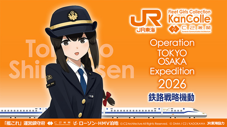 JR東海推し旅鉄路戦略機動 シール 秋雲 艦これ」JR東海推し旅 鉄路戦略機動 @Loppi・HMV受注グッズ | 艦隊これ