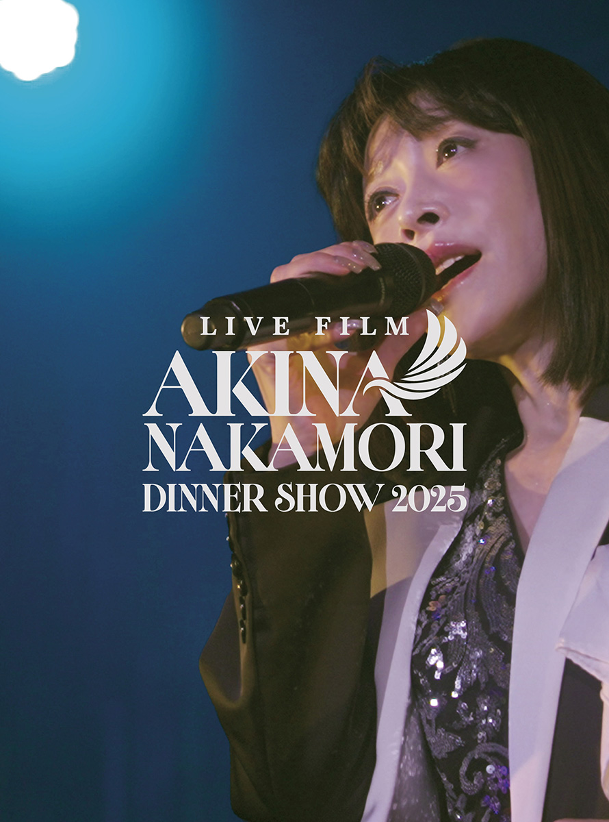 中森明菜 最新ライブBlu-ray＆DVD 『LIVE FILM「AKINA NAKAMORI DINNER