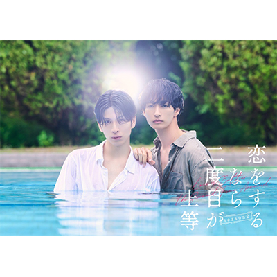 恋をするなら二度目が上等 season2』グッズ 販売開始！|グッズ