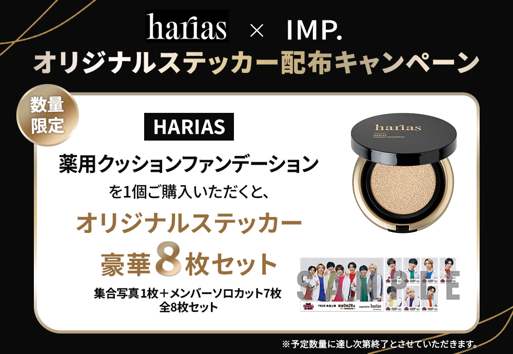 HARIAS × IMP. オリジナルステッカー配布キャンペーン！|