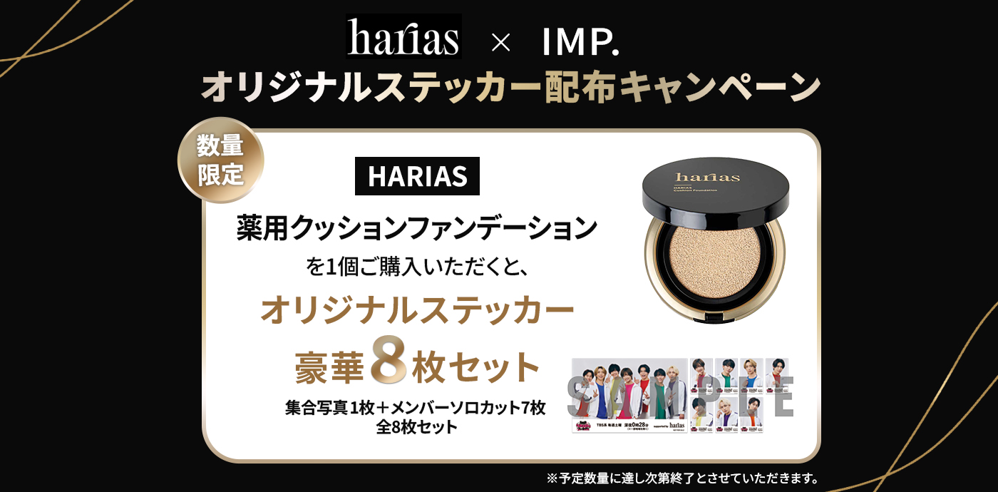 HARIAS × IMP. オリジナルステッカー配布キャンペーン！|