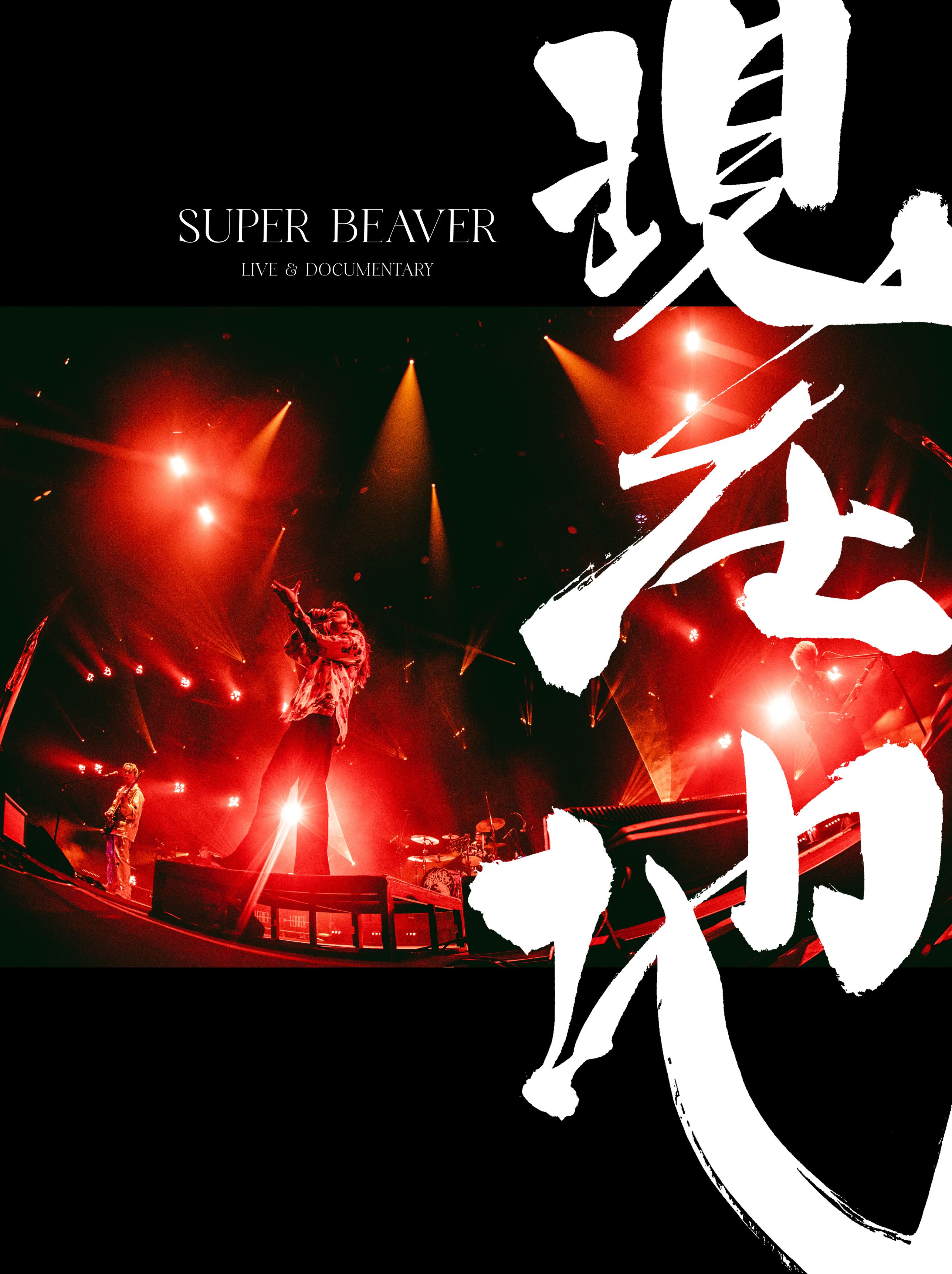 SUPER BEAVER 映画『SUPER BEAVER LIVE & DOCUMENTARY -現在地-』Blu