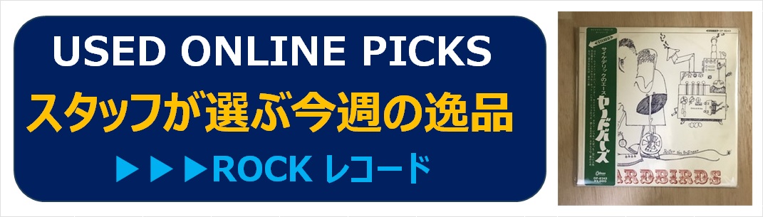 9/23(水) USED ONLINE PICKS | ROCK LP|中古