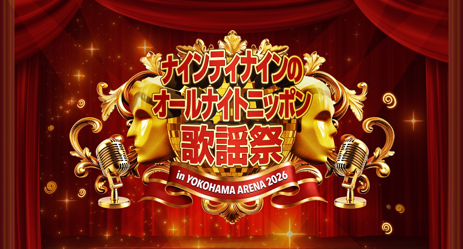 ナインティナインのオールナイトニッポン歌謡祭2026 オフィシャル