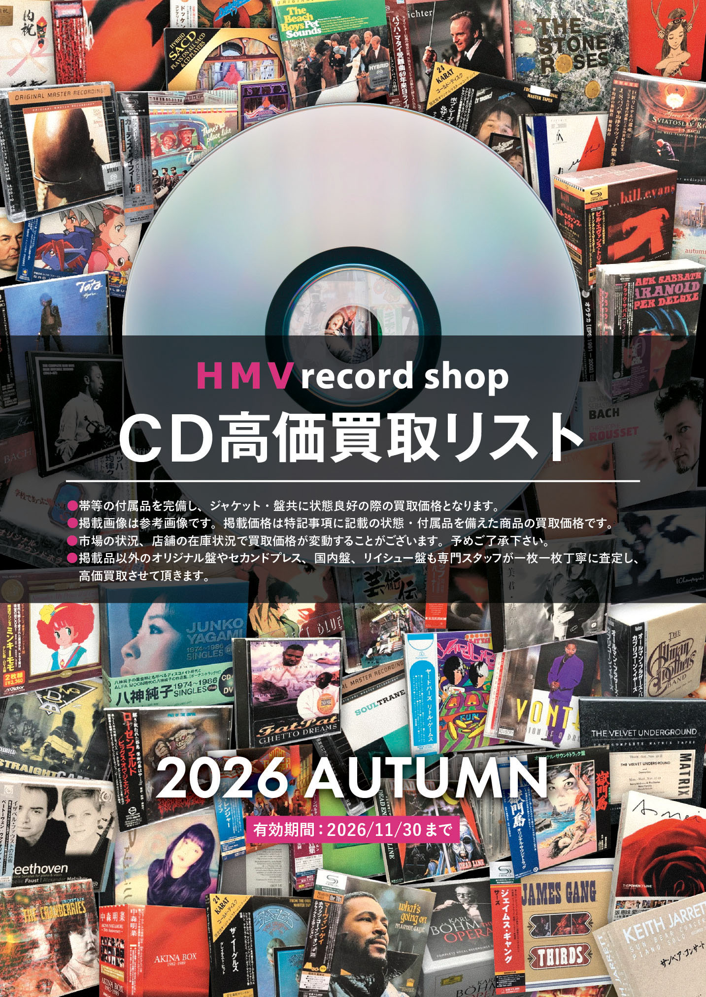 CD高価買取リスト J-POP【HMV record shop/2026.AUTUMN】|中古