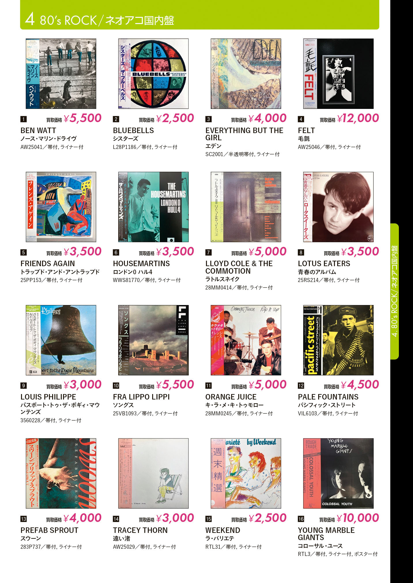 レコード高価買取リスト 80's ROCK/ネオアコ国内盤【HMV record shop