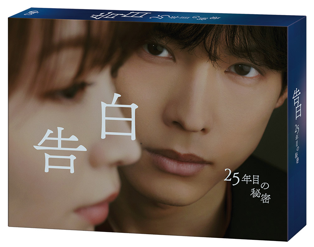 ドラマ『告白－25年目の秘密－』Blu-ray＆DVD BOX 2027年2月17日(水