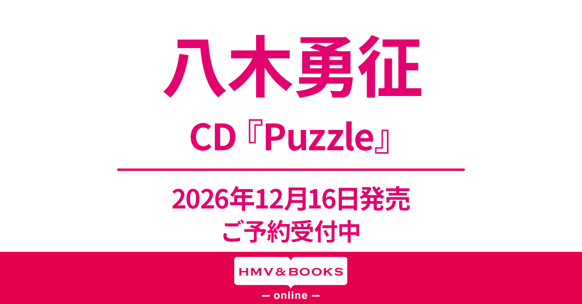八木勇征 ソロプロジェクトとして初のCD『Puzzle』2026年12月16日(水