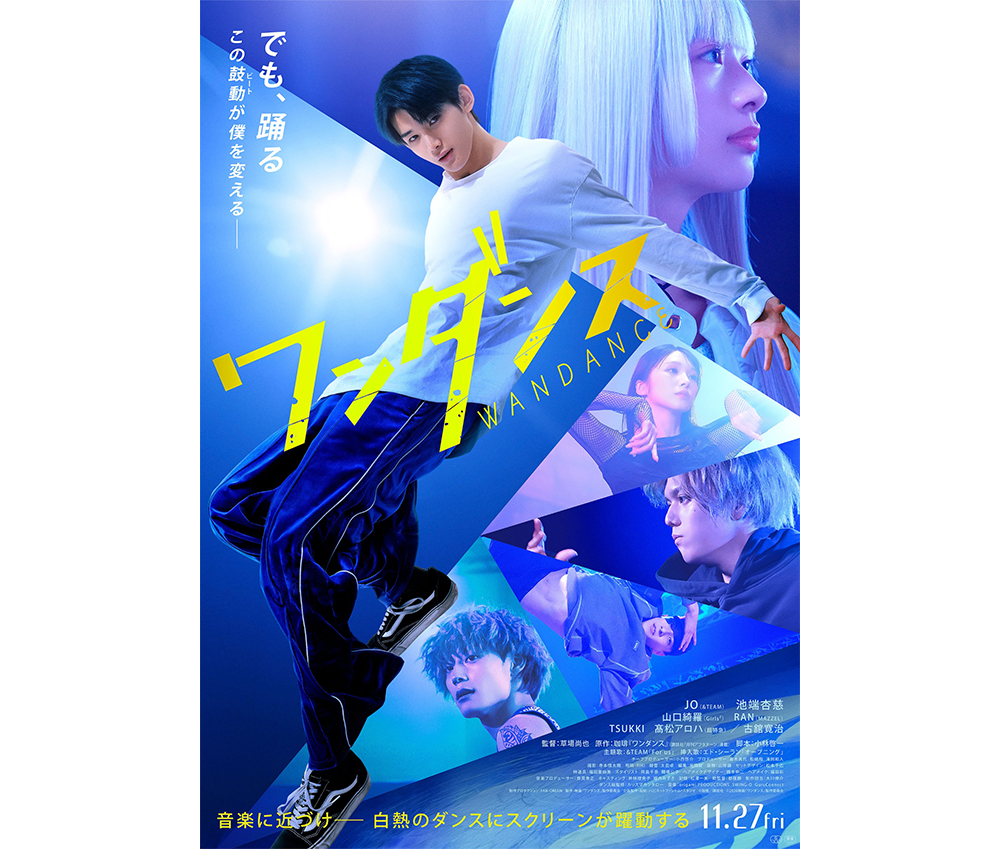 映画『ワンダンス』グッズの取扱いが決定！|グッズ