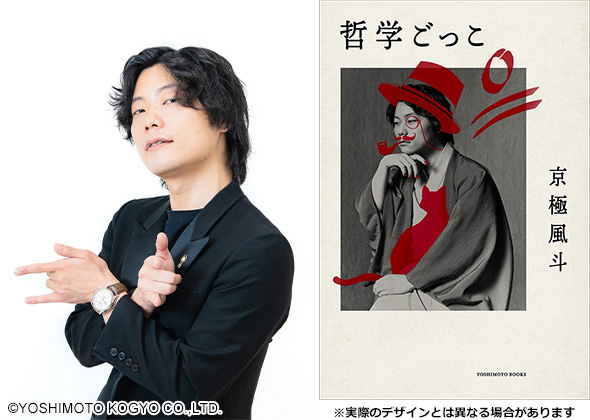9番街レトロ・京極風斗 書籍『哲学ごっこ』発売記念イベント開催
