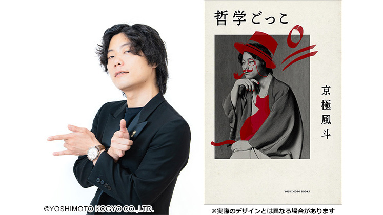 9番街レトロ・京極風斗 書籍『哲学ごっこ』発売記念イベント開催
