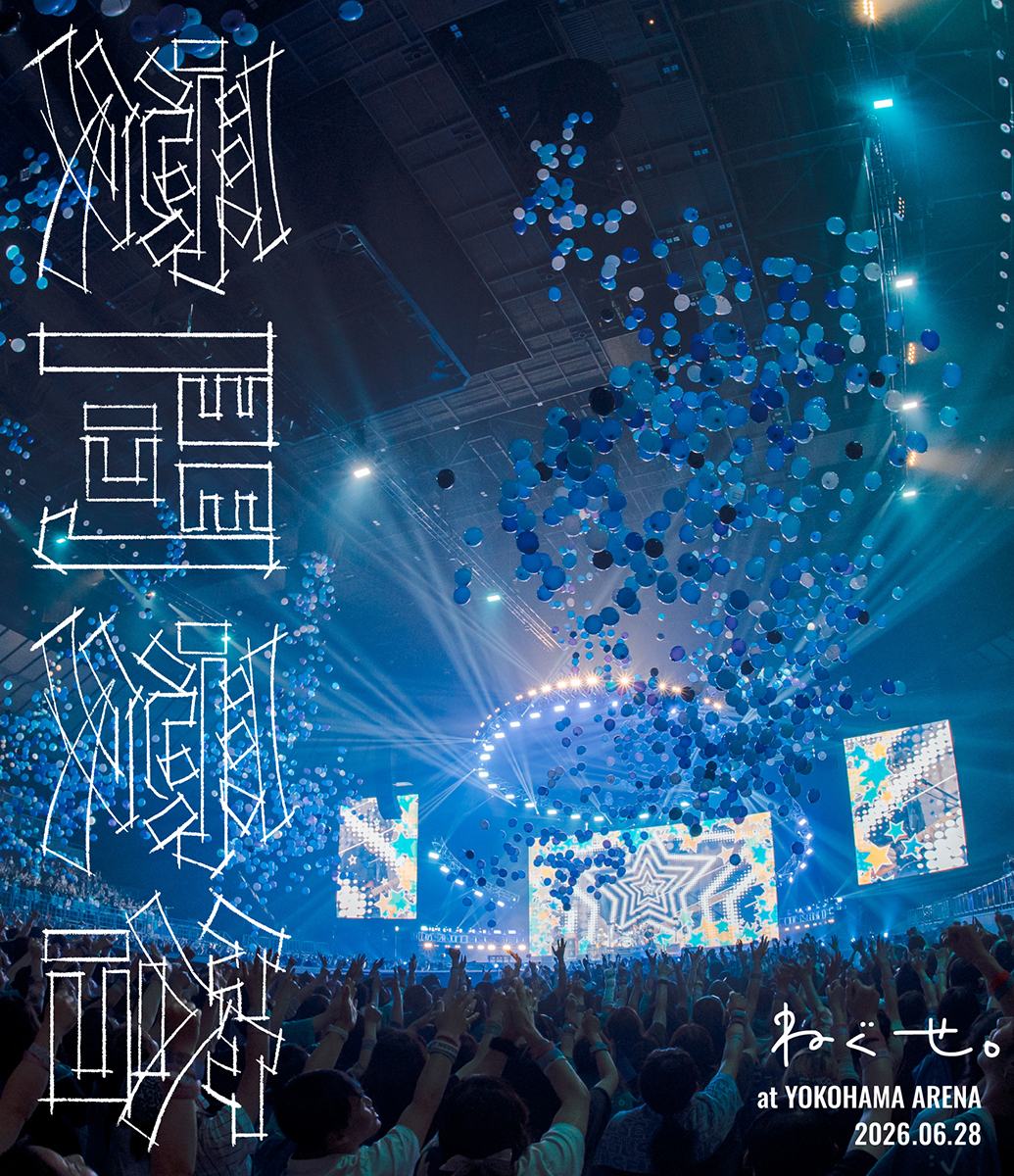 ねぐせ。 ライブBlu-ray＆DVD 『ねぐせ。「愛問愛答」at 横浜アリーナ