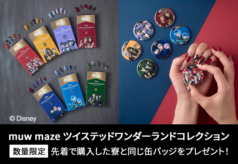 muw maze（ミュウメイズ）ツイステッドワンダーランドコレクション|