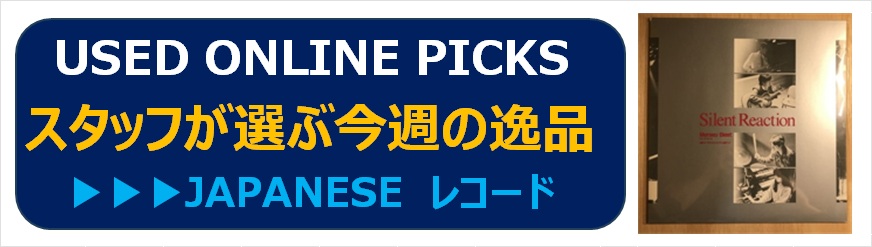 9/30(水) USED ONLINE PICKS | JAPANESE LP|中古