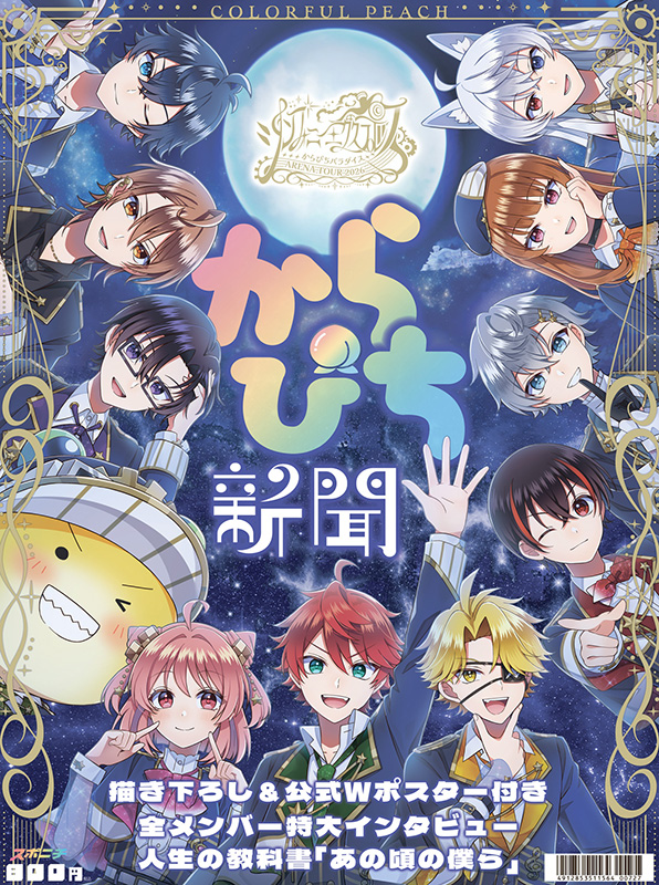 カラフルピーチ ポスター HMV アルバム CD 当選 非売品 カラフルピーチ『スポニチ からぴち新聞 初アリーナツアー記念号』2026