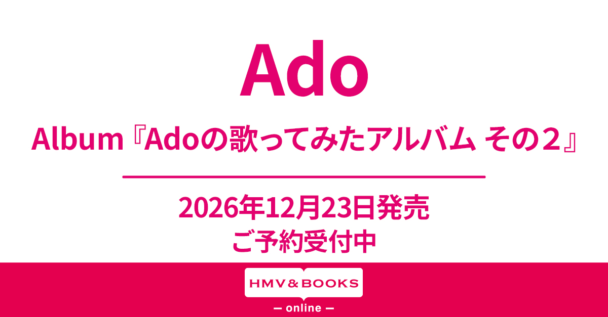 Ado ニューアルバム『Adoの歌ってみたアルバム その2』2026年12月23日