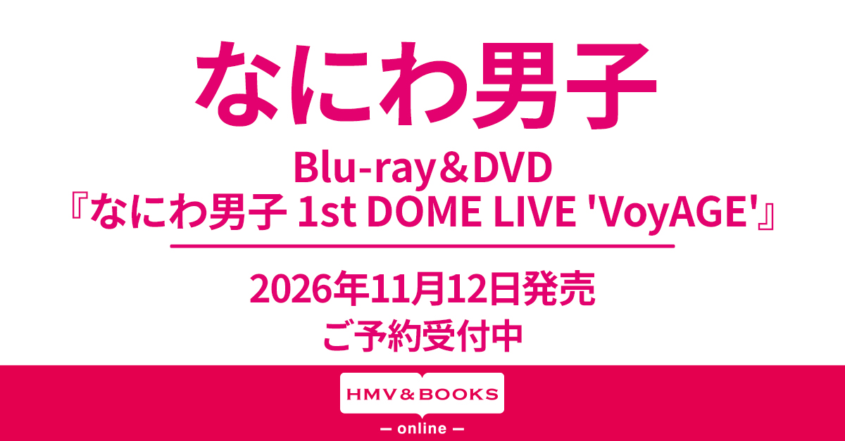 なにわ男子 最新ライブBlu-ray＆DVD 『なにわ男子 1st DOME LIVE