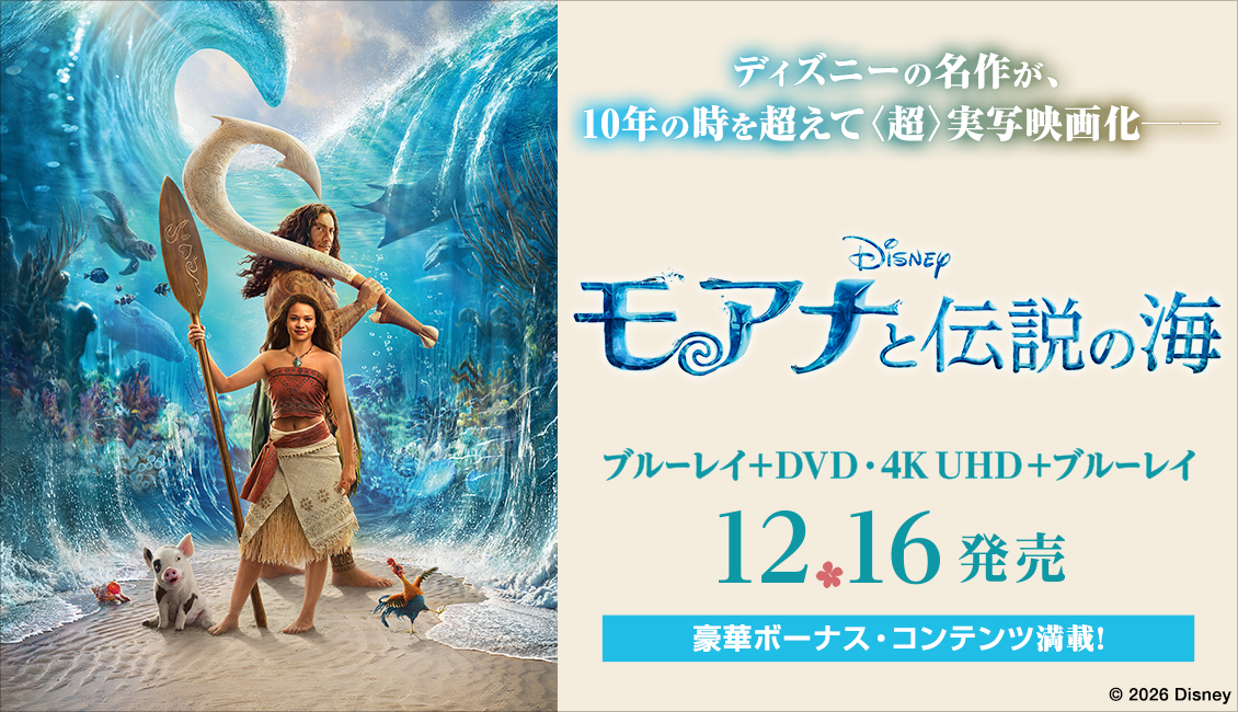 映画『モアナと伝説の海』4K UHD、ブルーレイ、DVD 2026年12月16日(水