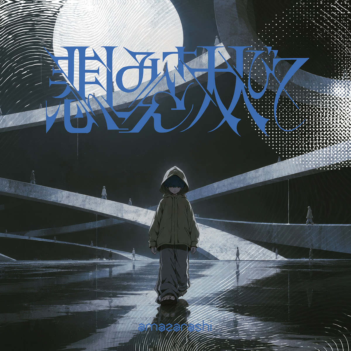 amazarashi『悲しみさえ大人びて/生活の果てに音楽が鳴る』2026年11月