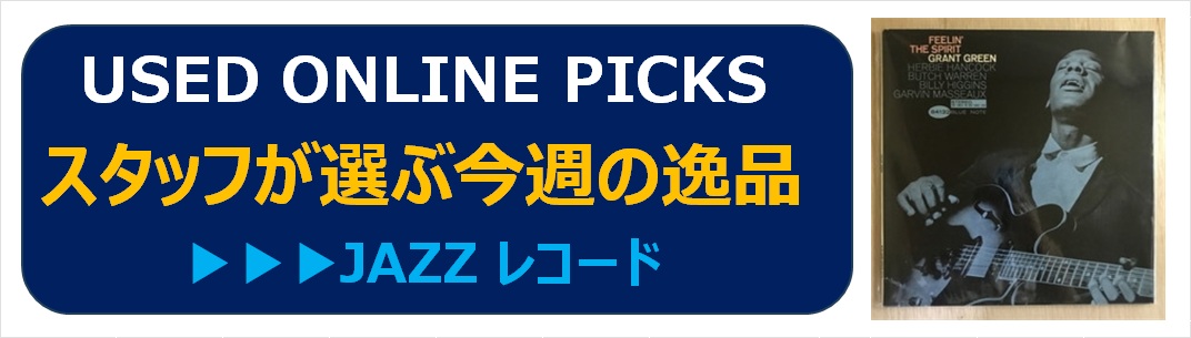 10/7(水) USED ONLINE PICKS | JAZZ LP|中古