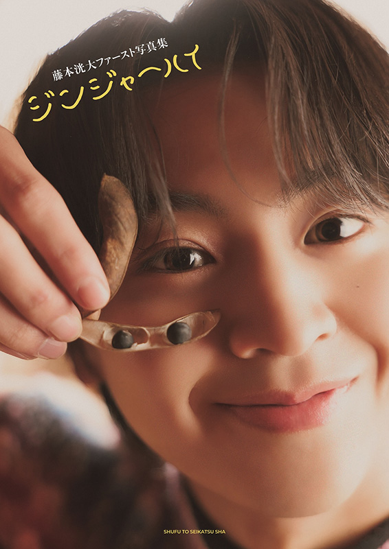 藤本洸大 ファースト写真集『ジンジャーハイ』発売記念イベント開催