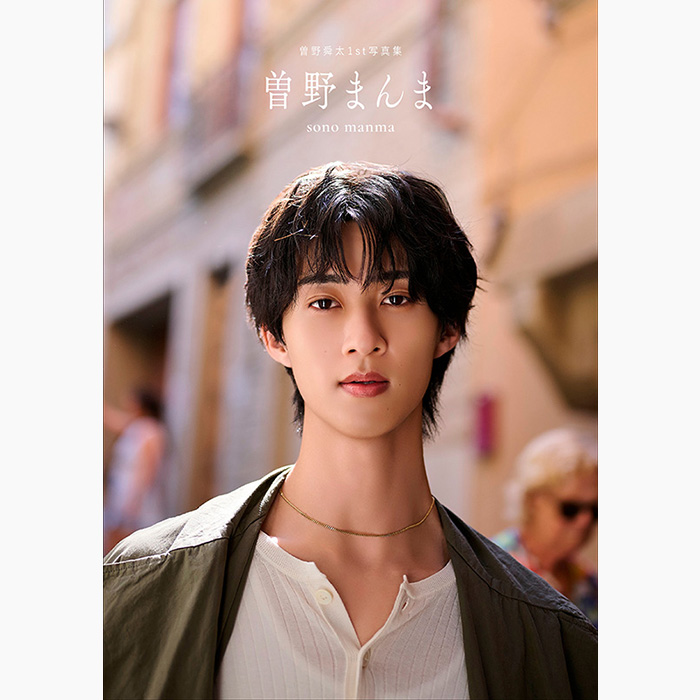 曽野舜太（M!LK）1st写真集「曽野まんま」2026年12月18日発売｜@Loppi
