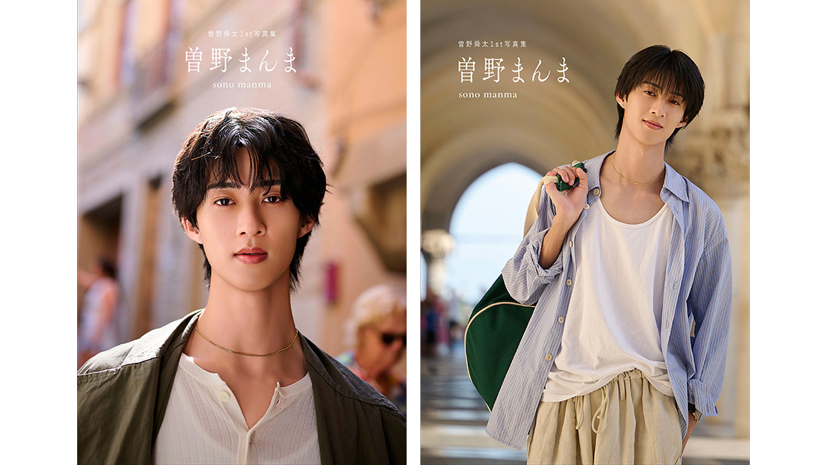 曽野舜太（M!LK）1st写真集「曽野まんま」2026年12月18日発売｜@Loppi