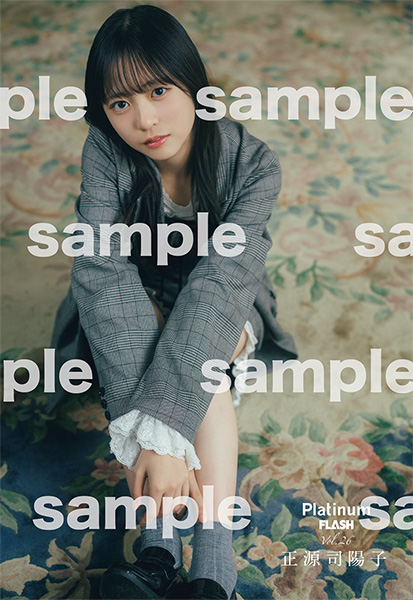 【HMV限定特典】正源司陽子(日向坂46)ポストカードA