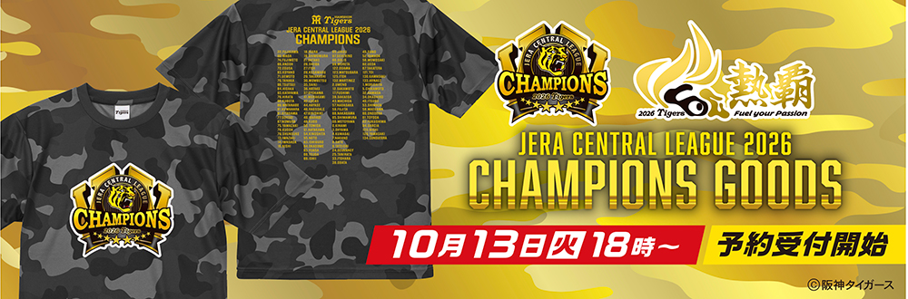 2026 阪神タイガース セ・リーグ優勝記念グッズ|グッズ