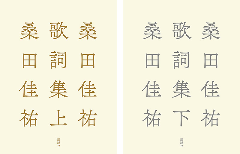 桑田佳祐 歌詞集（上下巻）2026年12月16日に2冊同時発売|アート・エンタメ