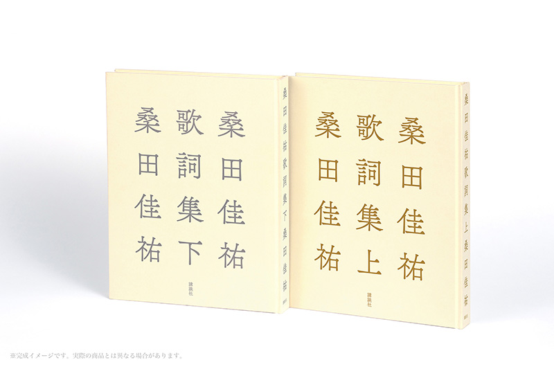 桑田佳祐 歌詞集（上下巻）2026年12月16日に2冊同時発売|アート・エンタメ