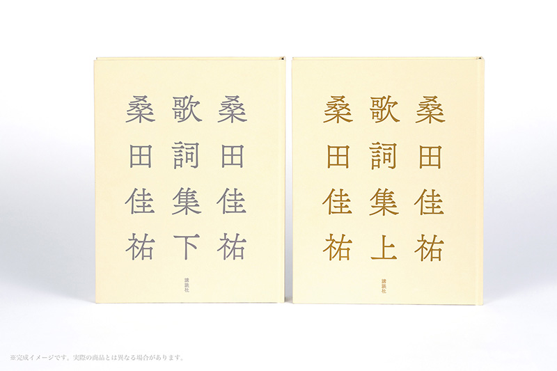 桑田佳祐 歌詞集（上下巻）2026年12月16日に2冊同時発売|アート・エンタメ