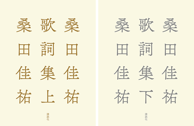 桑田佳祐 歌詞集（上下巻）2026年12月16日に2冊同時発売|アート・エンタメ