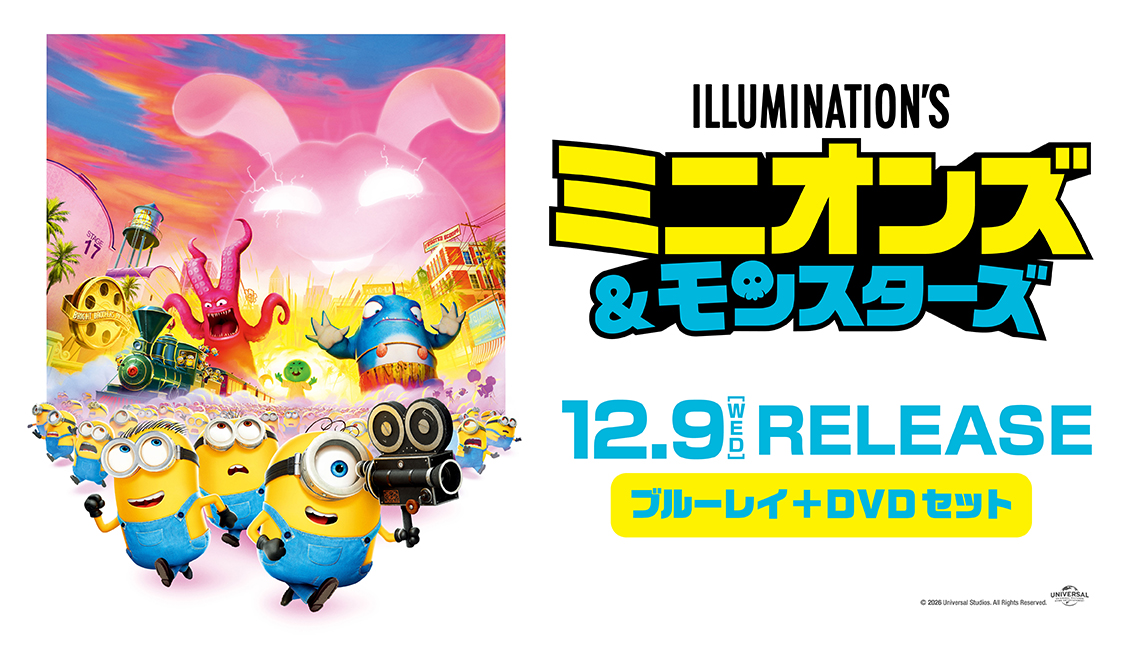 映画『ミニオンズ＆モンスターズ』ブルーレイ+DVD セット 2026年12月9