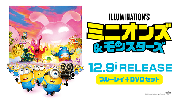 映画『ミニオンズ＆モンスターズ』ブルーレイ+DVD セット 2026年12月9