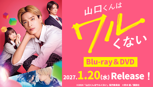 映画『山口くんはワルくない』Blu-ray＆DVD 2027年1月20日(水)発売