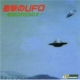 �Ռ���ufo �Ռ���remix