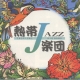 熱帯jazz楽団2