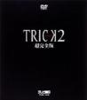 Trick 2 DVD-BOX