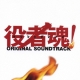 Yakusha Damashii! Original Soundtrack