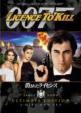 Licence To Kill Ultimate Edition