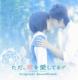 Tada.Kimi Wo Aishiteru Heavenly Forest Original Soundtrack