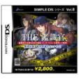 The�ӎ���: �ً}�o��!!����������^�b�`����: Simple Ds�V���[�Y Vol.8