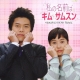 Watashi No Namae Ha Kim San Sun Original Soundtrack