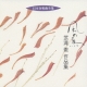 Nihon Gasshokyoku Zenshu Kaze No Uma Takemitsu Tohru Sakuhinshu