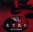 東京裁判〜JUDGMENT DAY〜2004.1.16 SHIBUYA-AX DVD