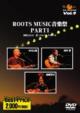 ROOTS MUSIC DVD CLLECTION Vol.9 ROOTS MUSICy PART1
