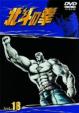 Fist Of The North Star Vol.18